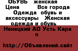 ОБУВЬ . женская .  › Цена ­ 500 - Все города Одежда, обувь и аксессуары » Женская одежда и обувь   . Ненецкий АО,Усть-Кара п.